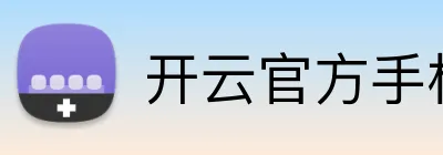 开云官方手机入口官网 logo